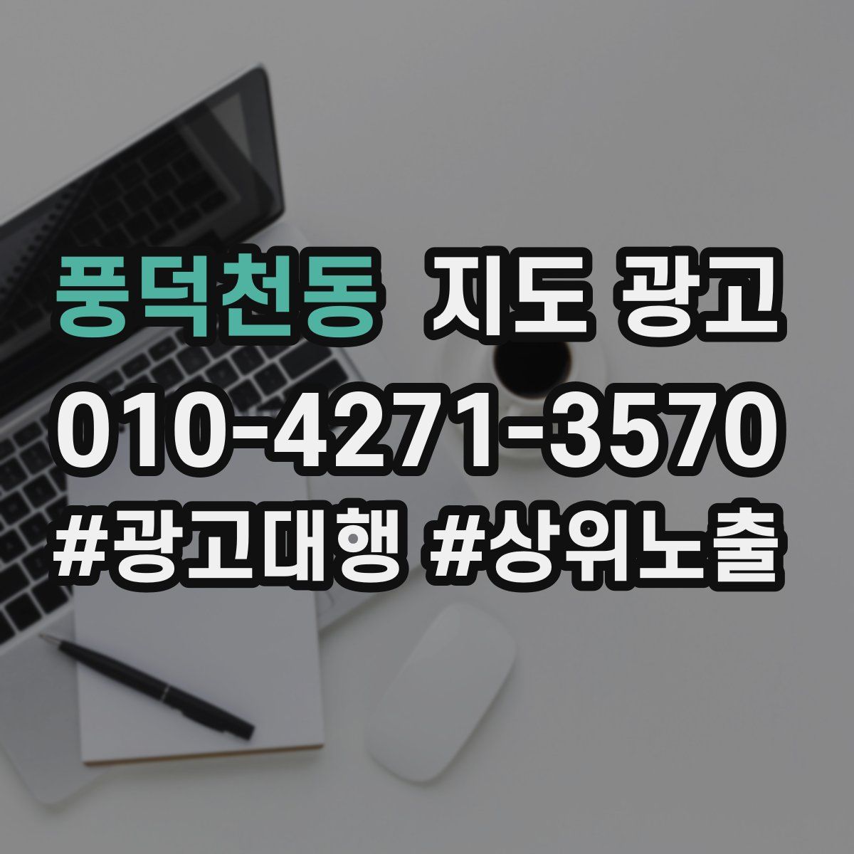 풍덕천동 지도 광고