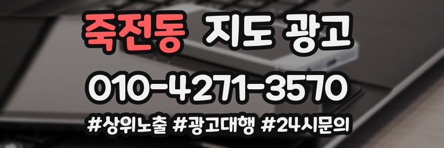 죽전동 지도 광고