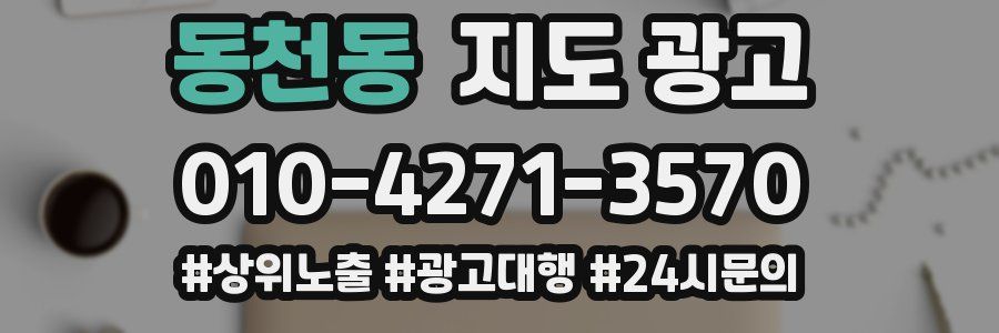 동천동 지도 광고