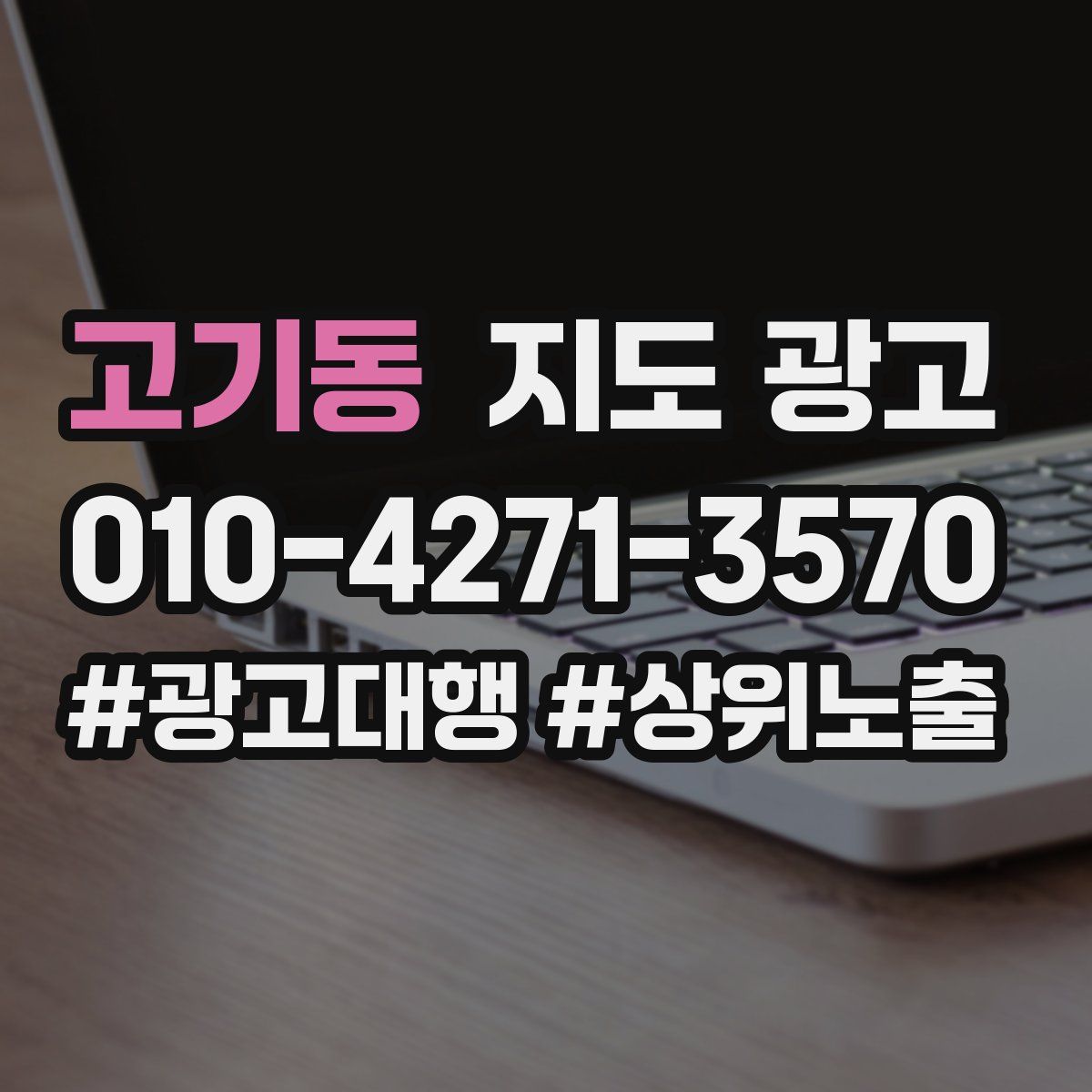 고기동 지도 광고