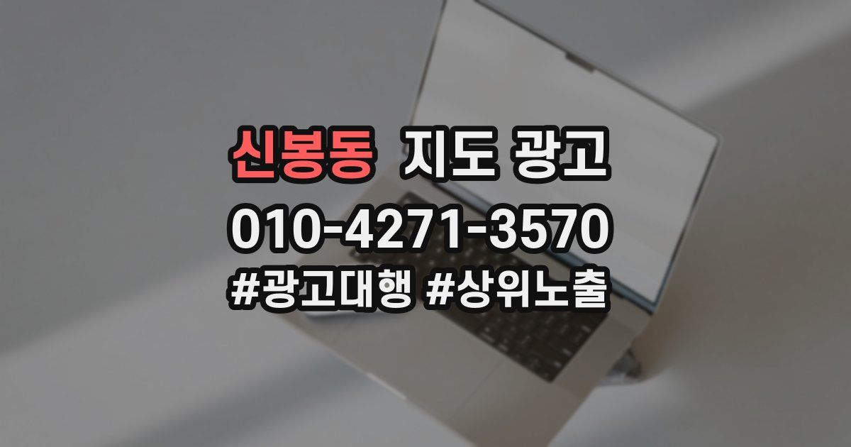 신봉동 지도 광고