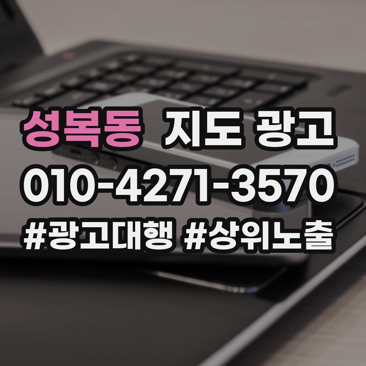 성복동 지도 광고 상담을 예약으로 닫는 마무리 멘트