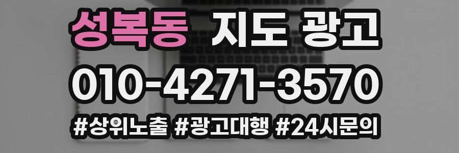 성복동 지도 광고