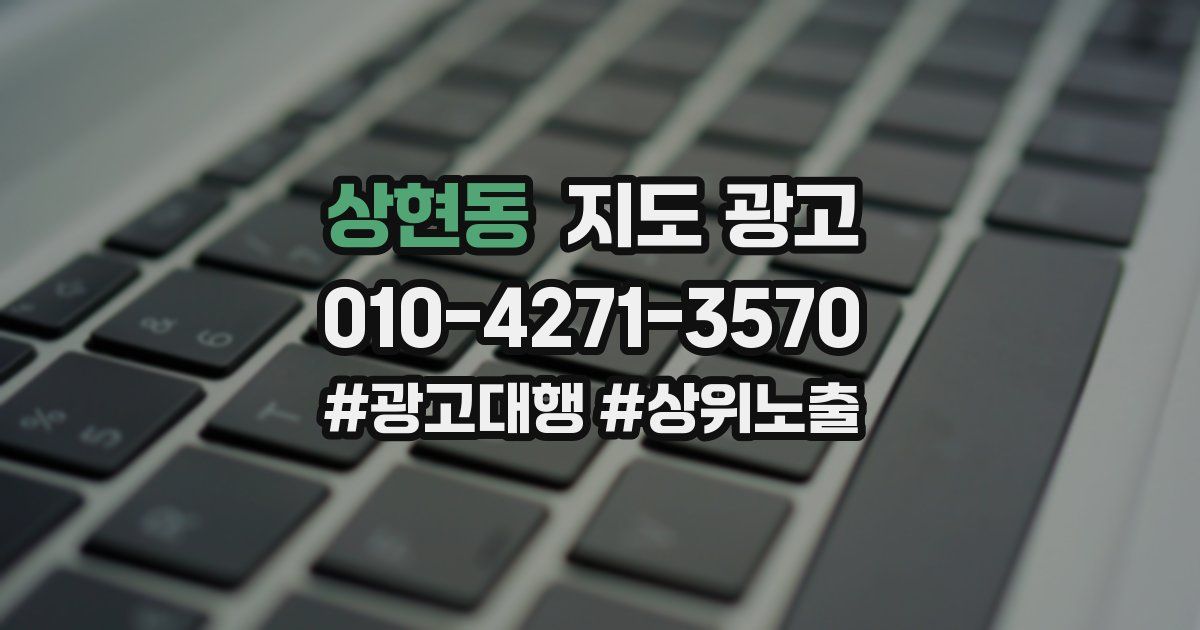 상현동 지도 광고