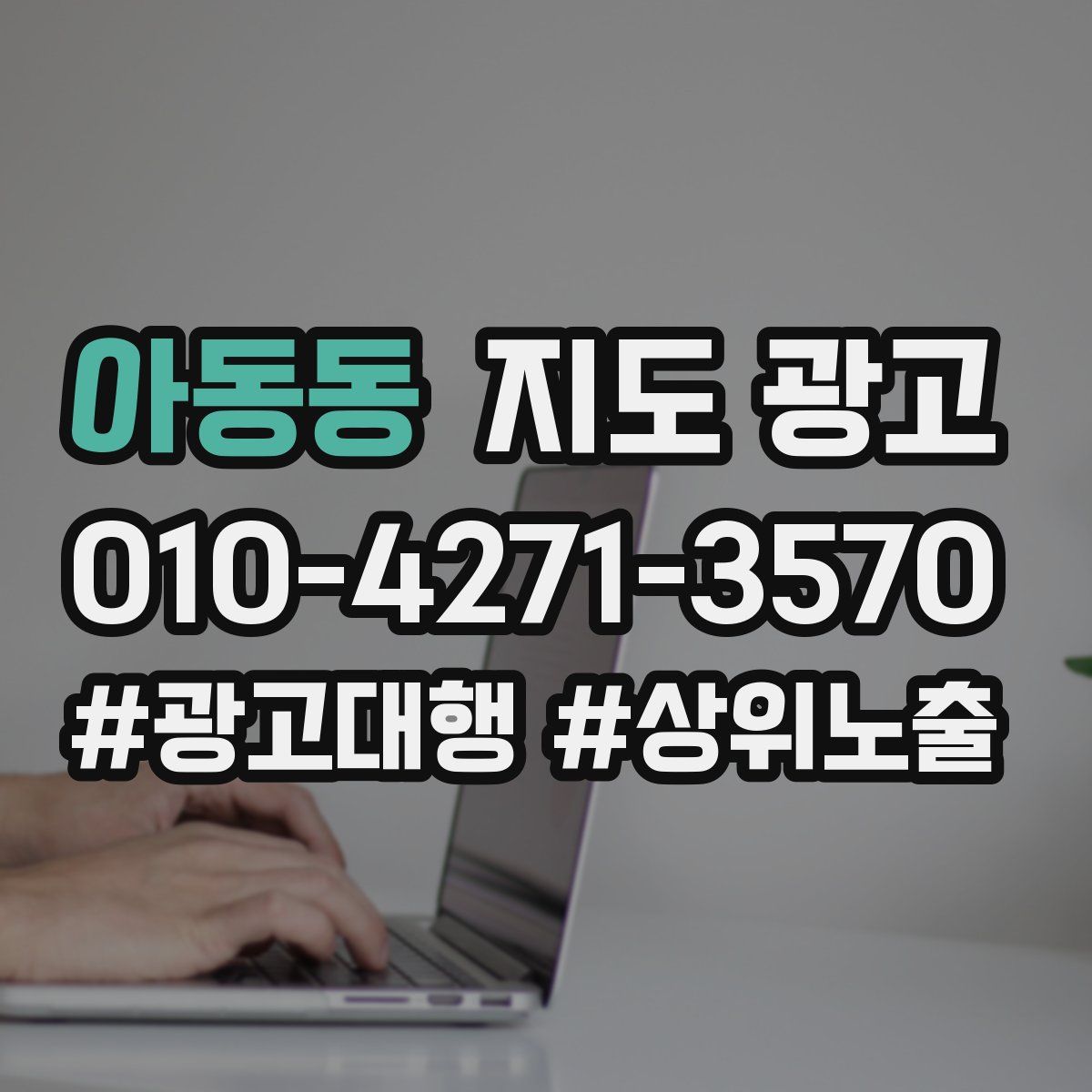 아동동 지도 광고