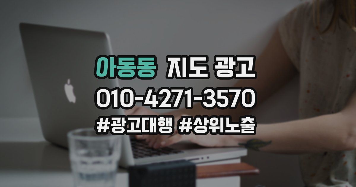 아동동 지도 광고