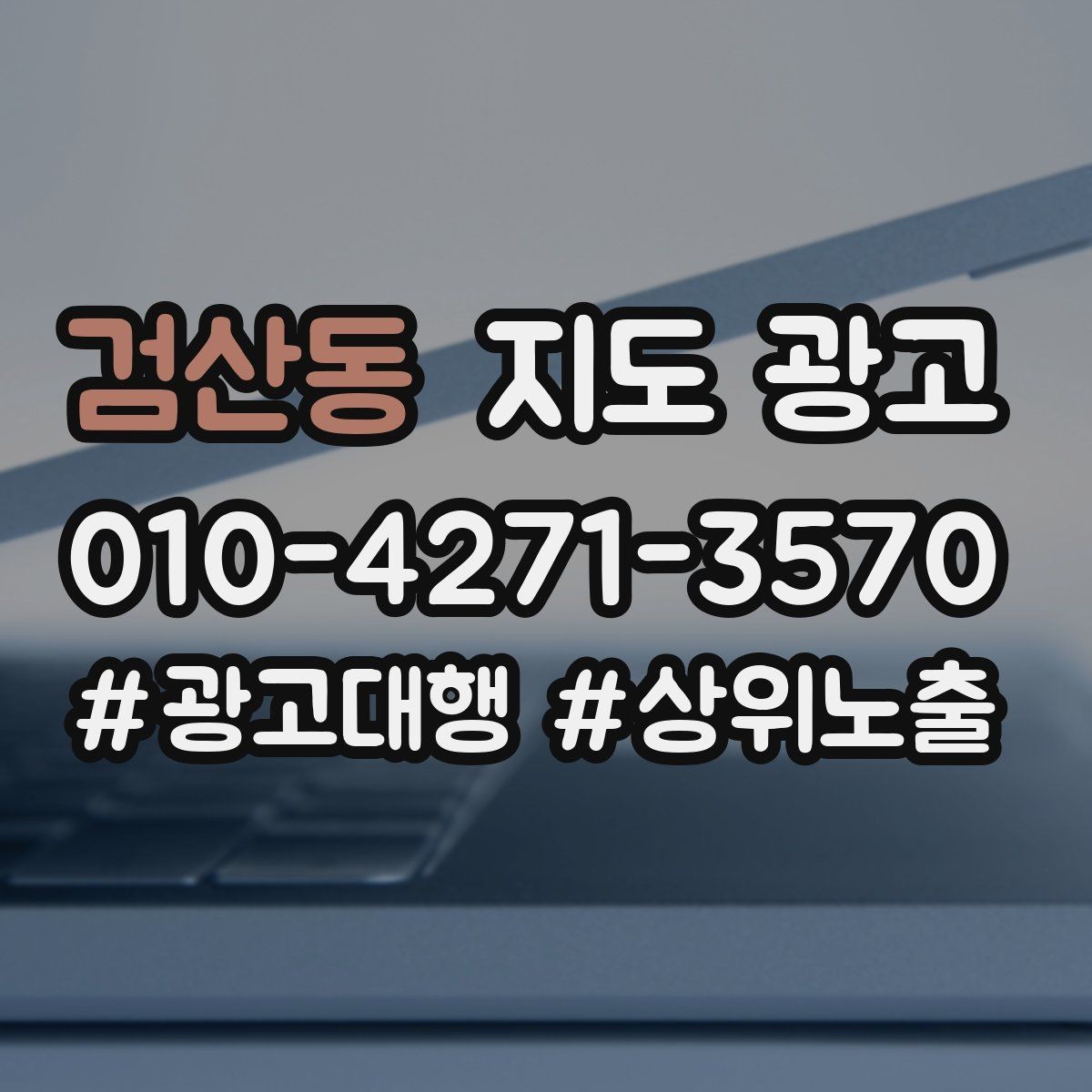 검산동 지도 광고 반경 타겟을 잡는 현실적인 방법