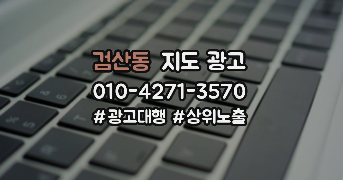 검산동 지도 광고