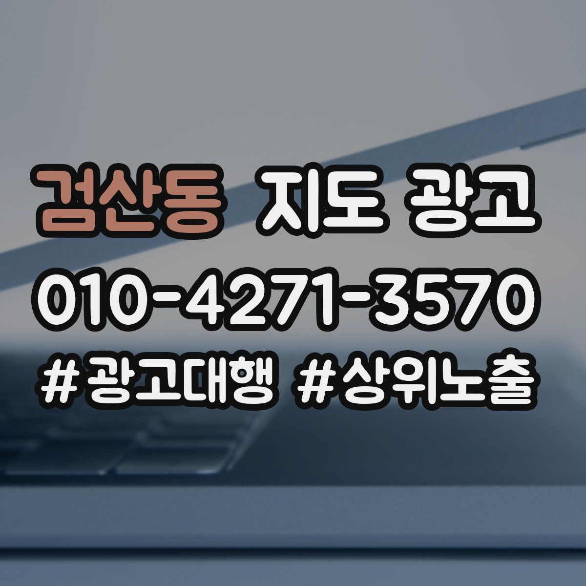 검산동 지도 광고