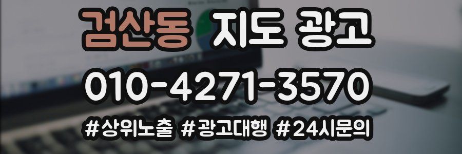 검산동 지도 광고