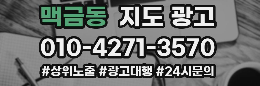 맥금동 지도 광고