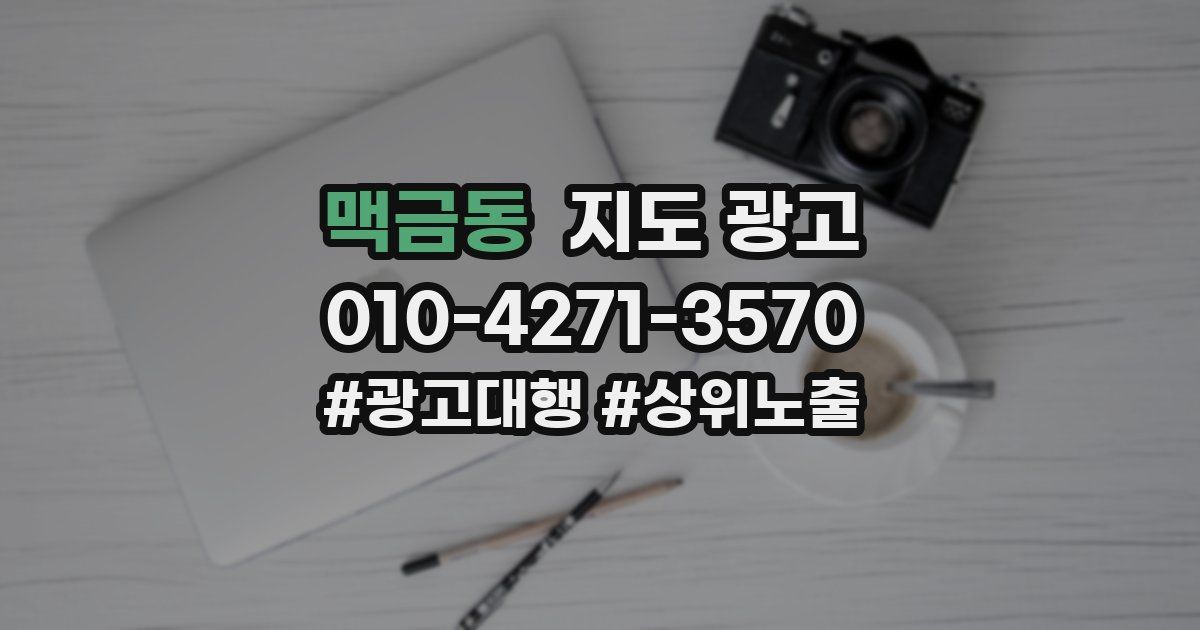 맥금동 지도 광고