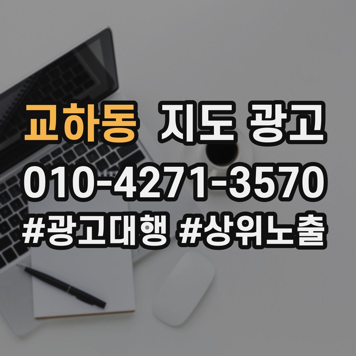 교하동 지도 광고