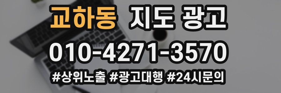 교하동 지도 광고