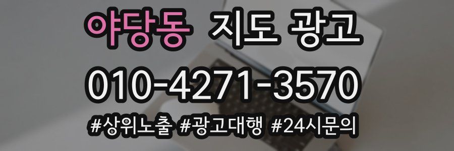 야당동 지도 광고