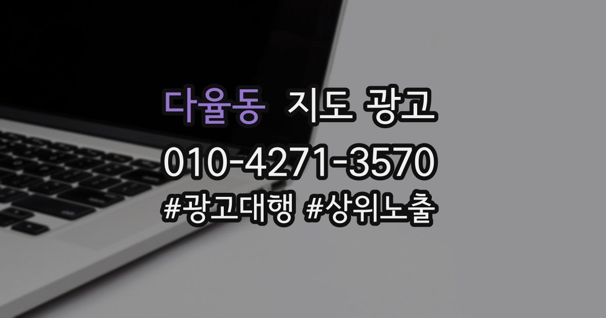 다율동 지도 광고