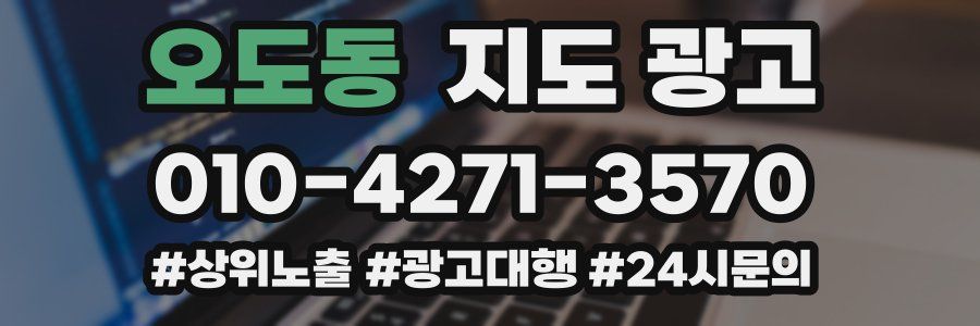 오도동 지도 광고