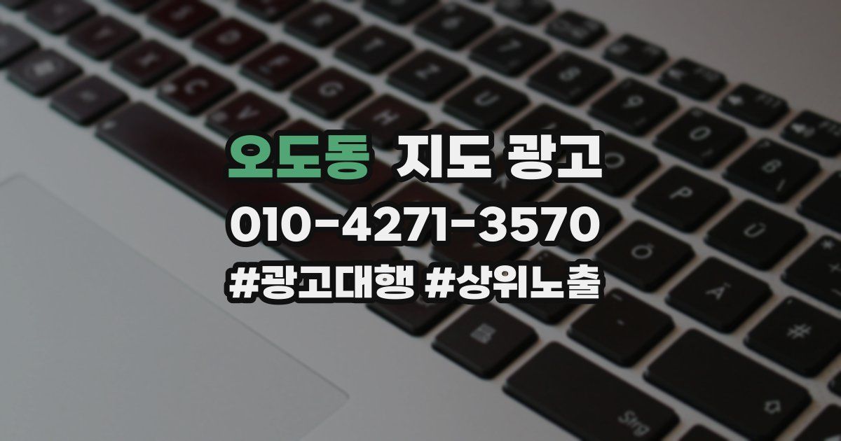 오도동 지도 광고