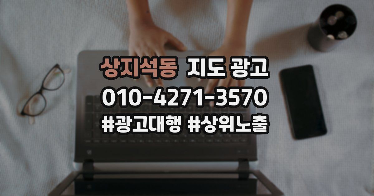 상지석동 지도 광고