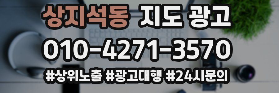 상지석동 지도 광고