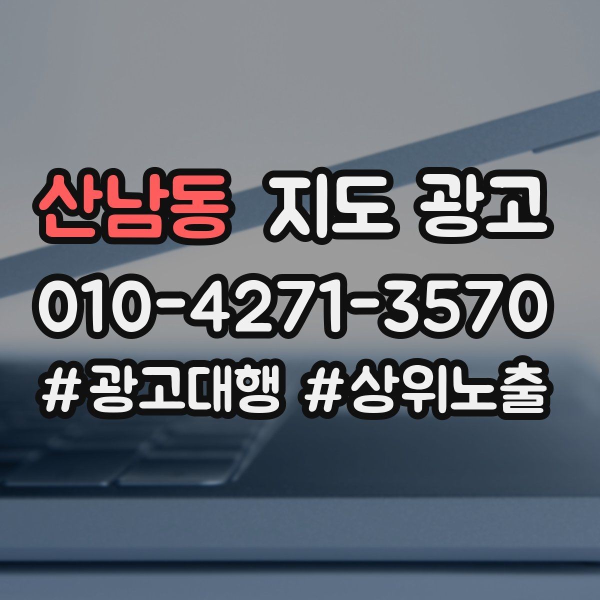산남동 지도 광고 영업시간 표기 실수로 생기는 손해 정리