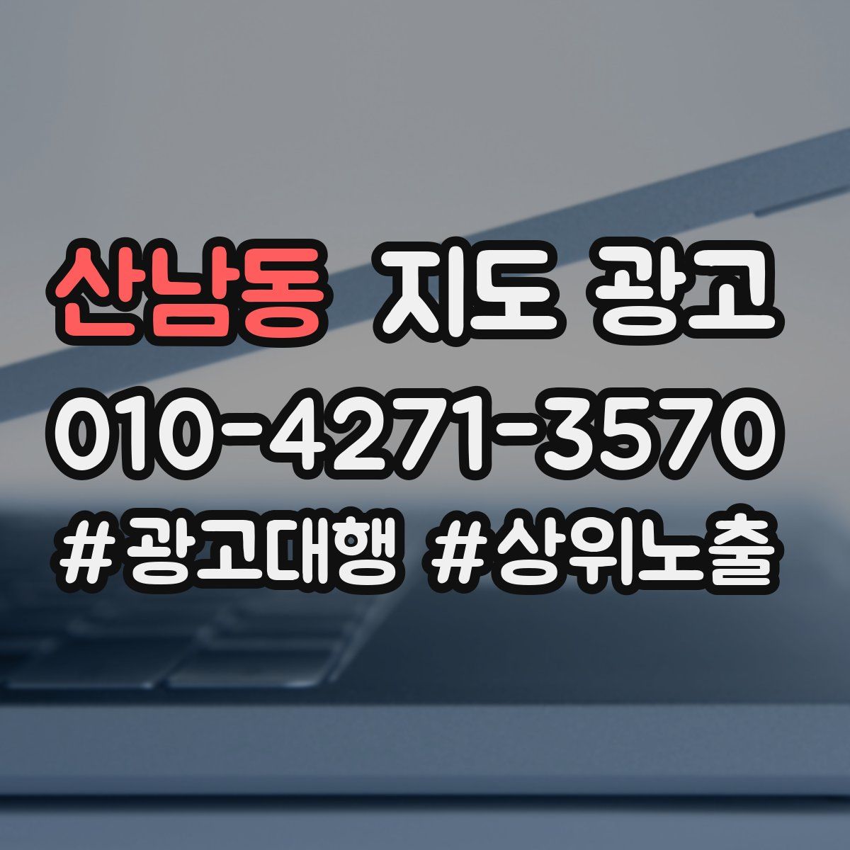산남동 지도 광고
