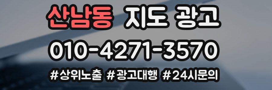 산남동 지도 광고