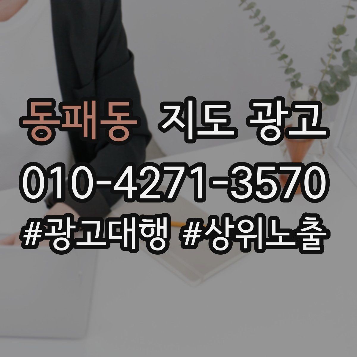 동패동 지도 광고 문의 응대가 늦어질 때 자동 안내 플로우 만들기