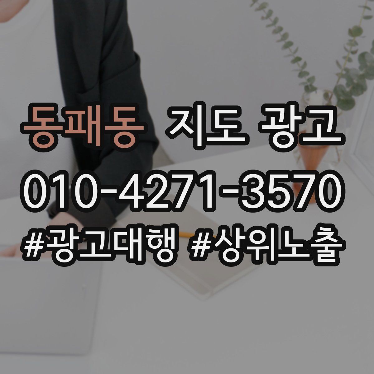 동패동 지도 광고