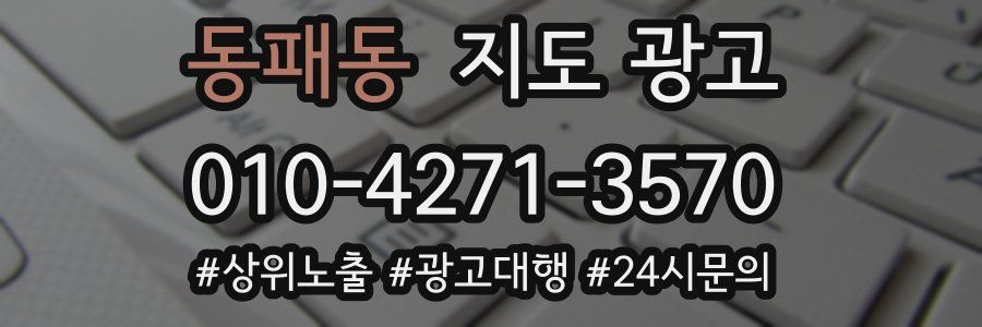동패동 지도 광고