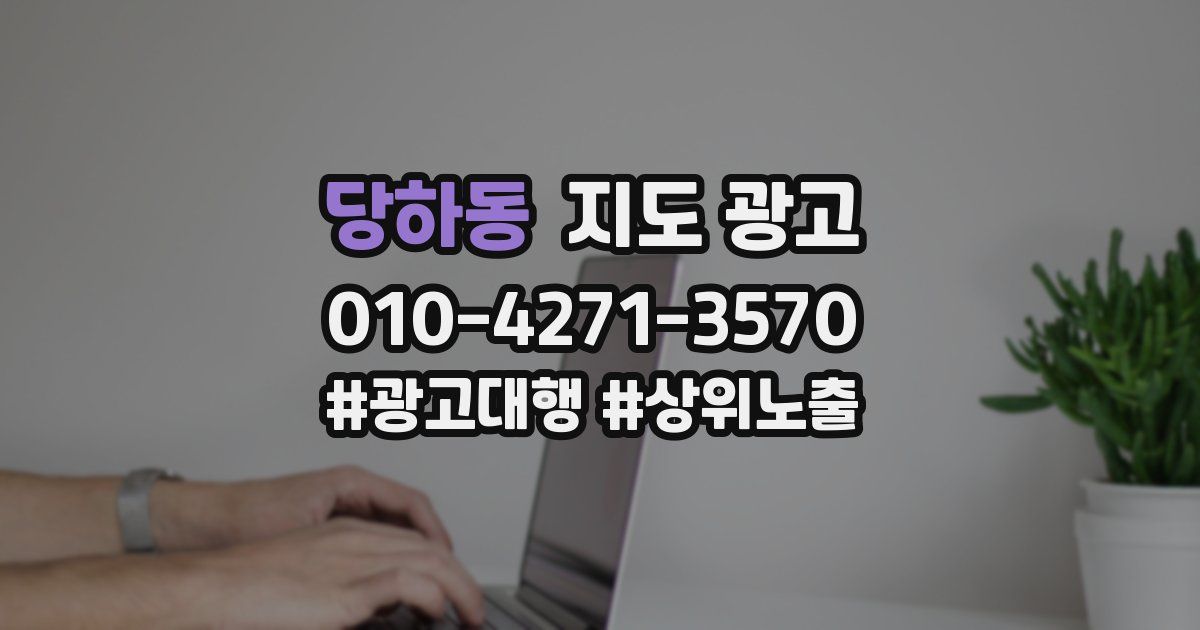 당하동 지도 광고