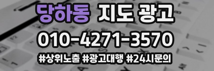 당하동 지도 광고