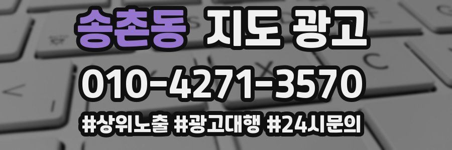송촌동 지도 광고