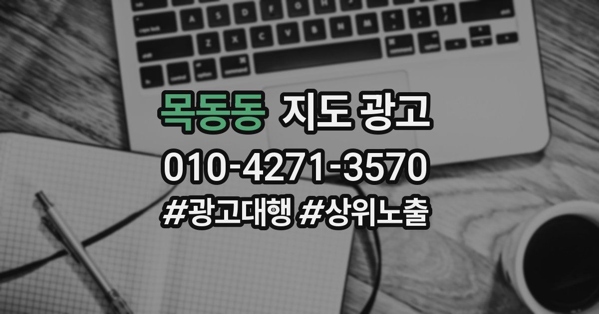 목동동 지도 광고