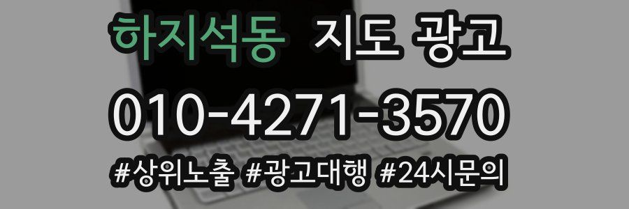 하지석동 지도 광고