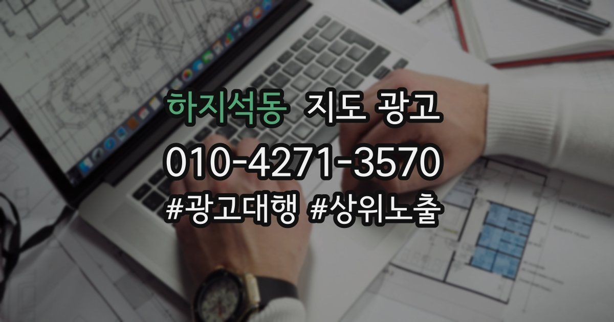 하지석동 지도 광고