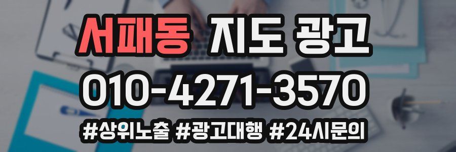 서패동 지도 광고