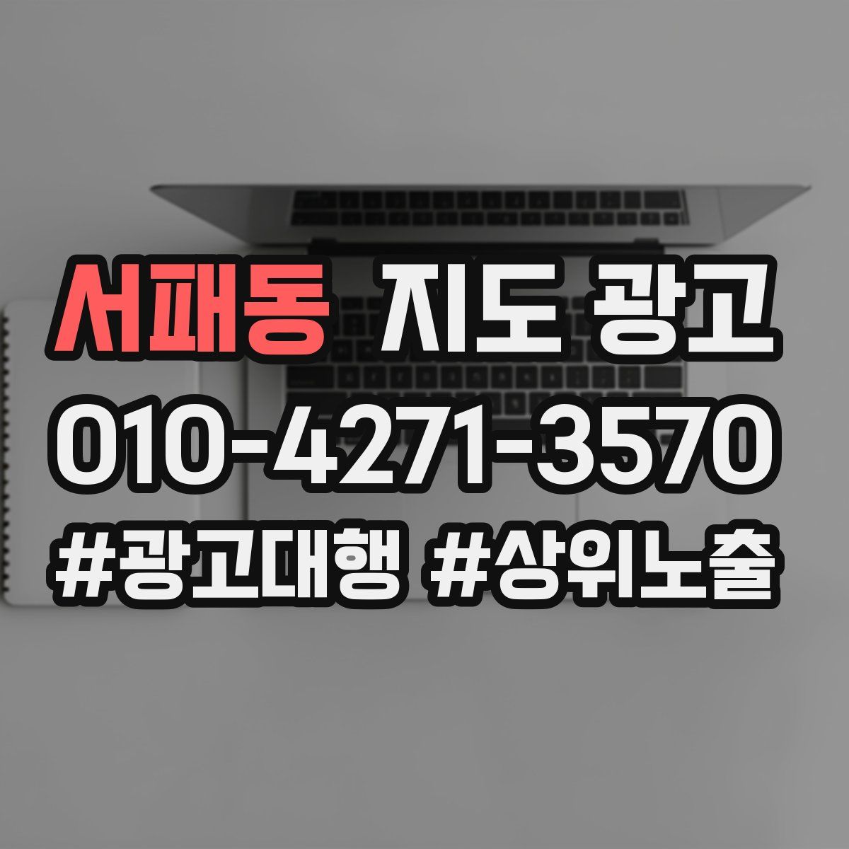 서패동 지도 광고