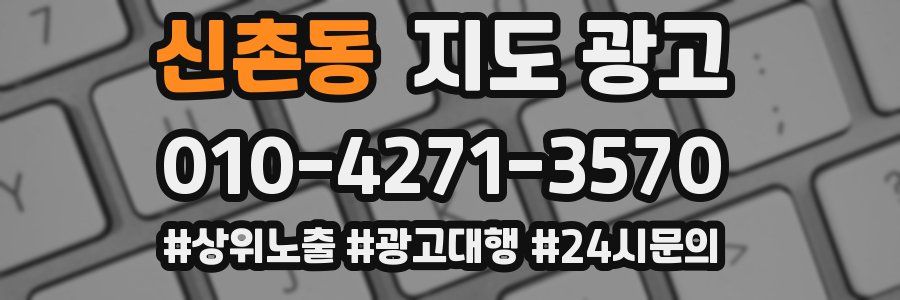 신촌동 지도 광고