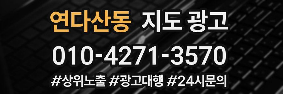 연다산동 지도 광고