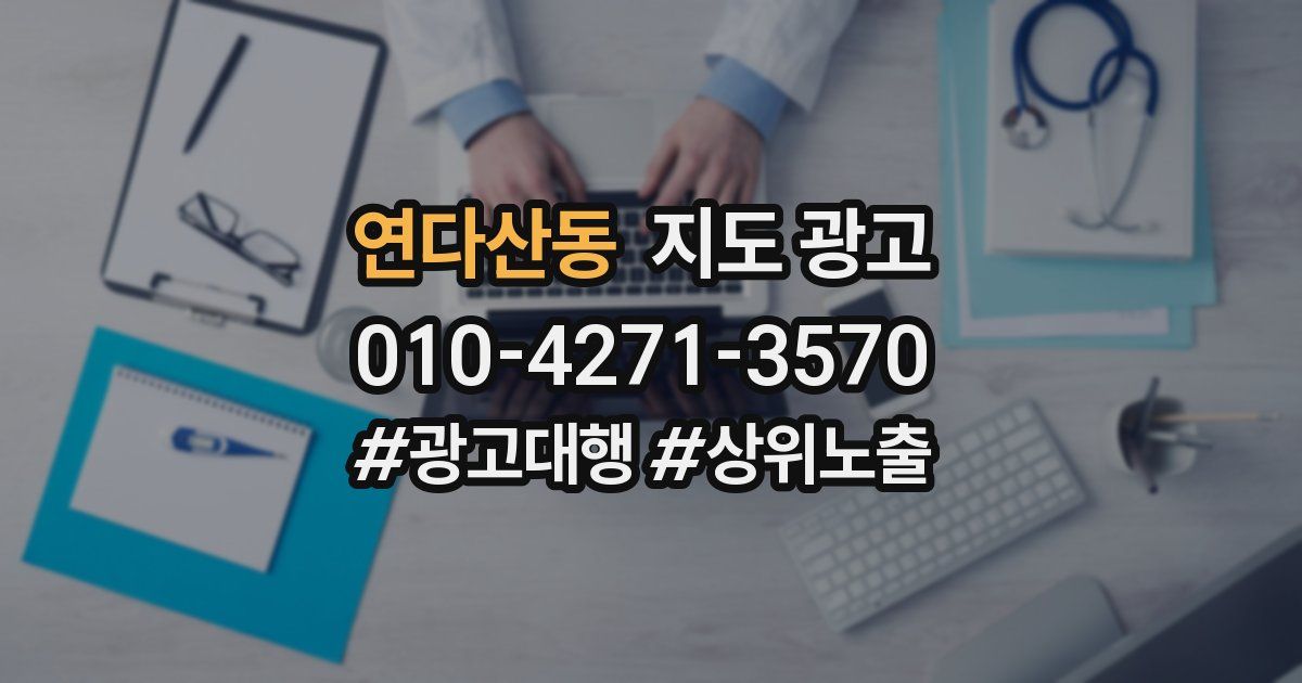 연다산동 지도 광고
