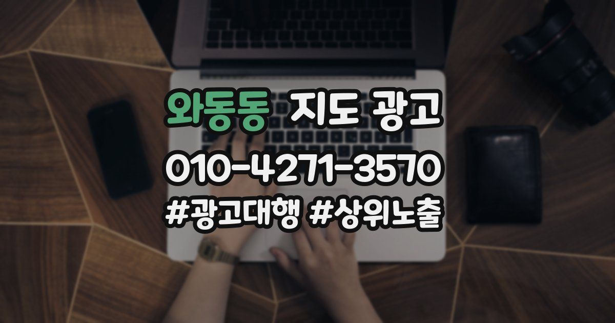 와동동 지도 광고