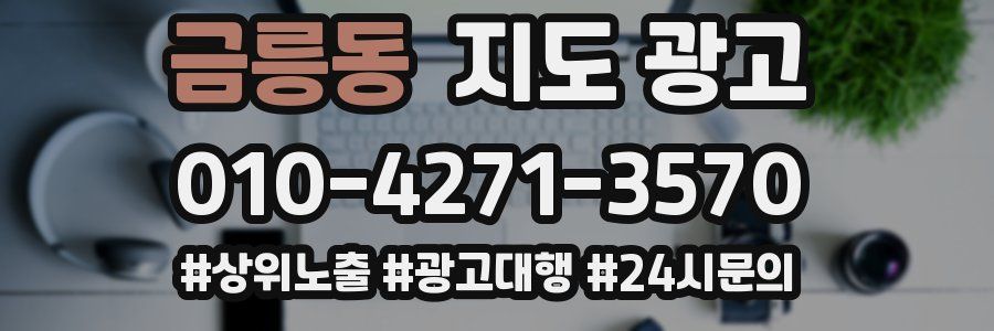 금릉동 지도 광고