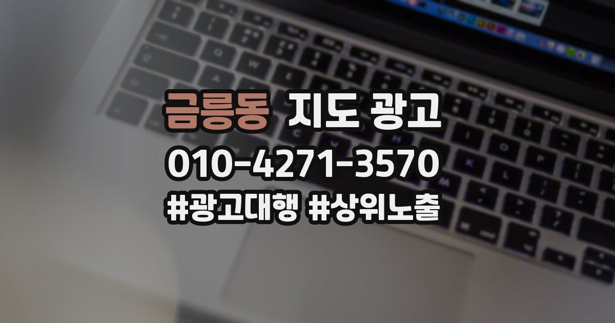 금릉동 지도 광고