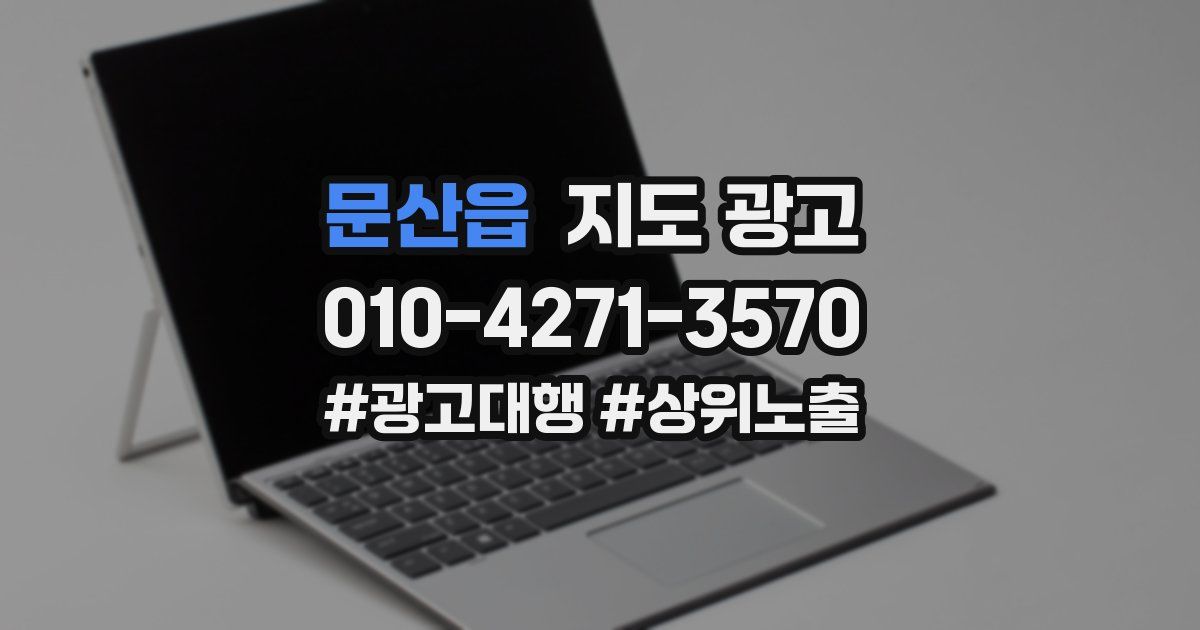 문산읍 지도 광고