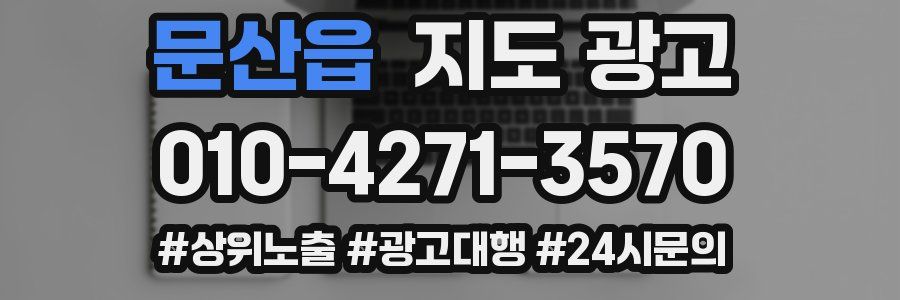 문산읍 지도 광고