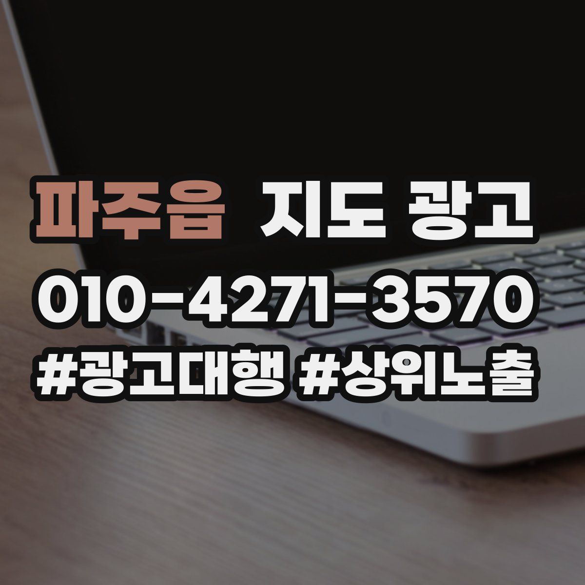 파주읍 지도 광고