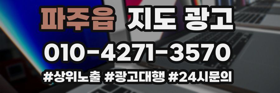 파주읍 지도 광고
