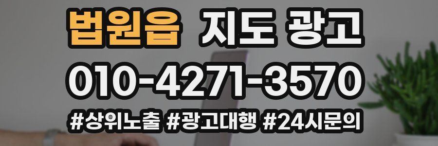 법원읍 지도 광고