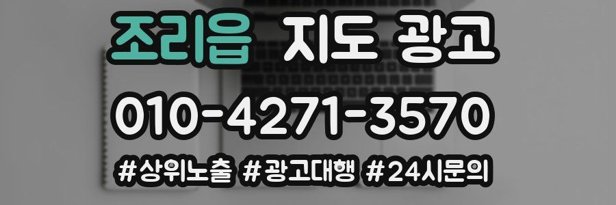 조리읍 지도 광고